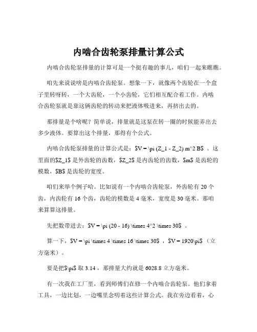 内啮合齿轮泵排量计算公式