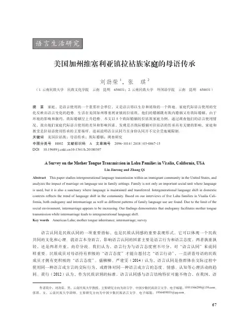 美国加州维塞利亚镇拉祜族家庭的母语传承