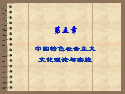 第五章中国特色社会主义文化理论与实践