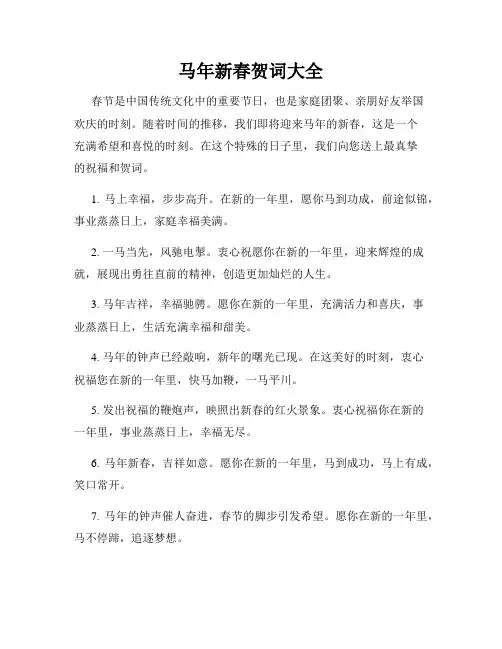 马年新春贺词大全