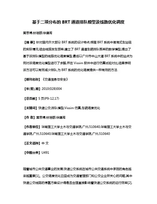 基于二项分布的BRT通道排队模型及线路优化调度