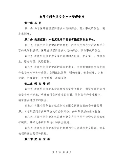 有限空间作业安全生产管理制度（4篇）