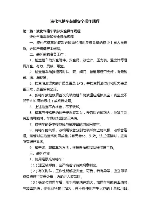 液化气槽车装卸安全操作规程