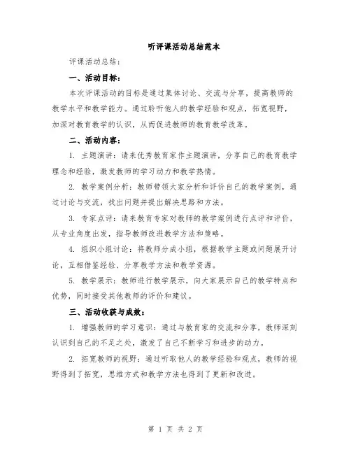 听评课活动总结范本