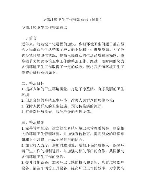 乡镇环境卫生工作整治总结(通用)
