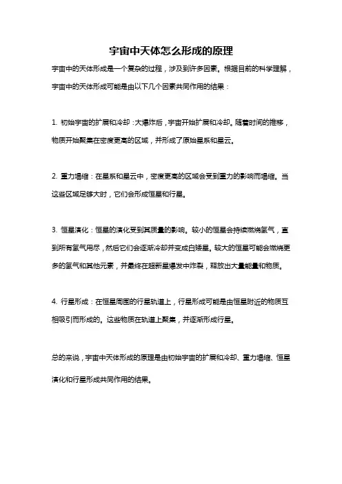 宇宙中天体怎么形成的原理