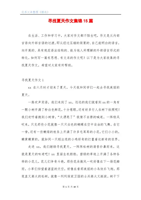 寻找夏天作文集锦15篇
