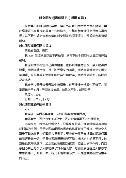 对女朋友戒酒保证书（通用6篇）