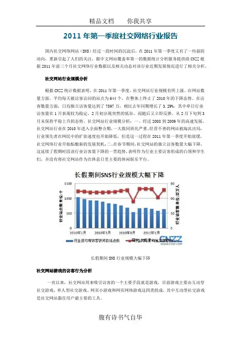 2011年第一季度社交网络行业报告