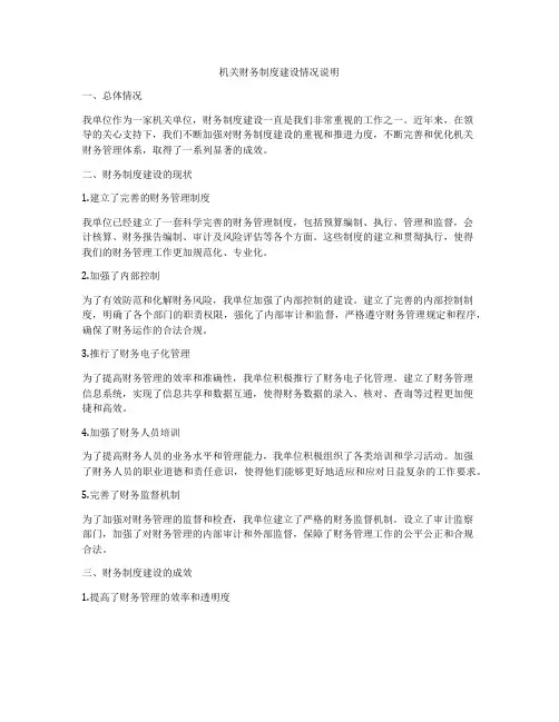 机关财务制度建设情况说明