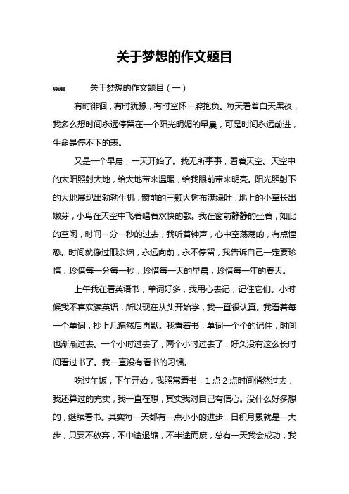 关于梦想的作文题目