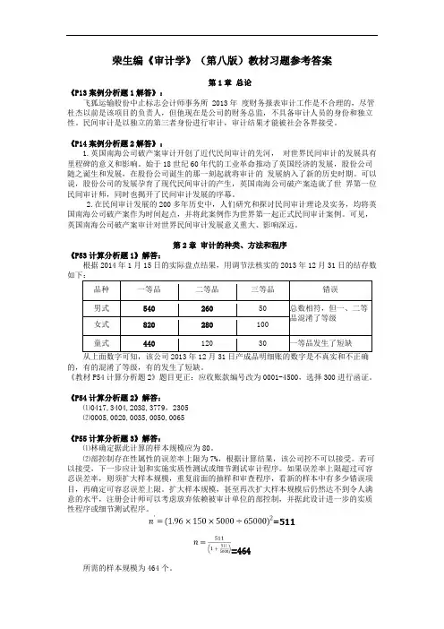 秦荣生编《审计学》(第八版)教材习题参考问题详解