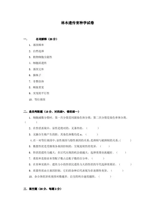 林木遗传育种学试卷之四