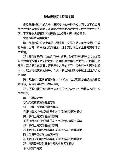 辩论赛颁奖主持稿3篇