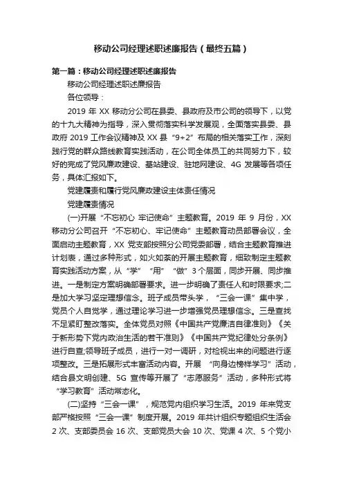 移动公司经理述职述廉报告（最终五篇）