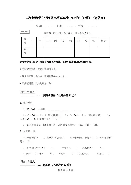 二年级数学(上册)期末测试试卷 江西版(I卷) (含答案)