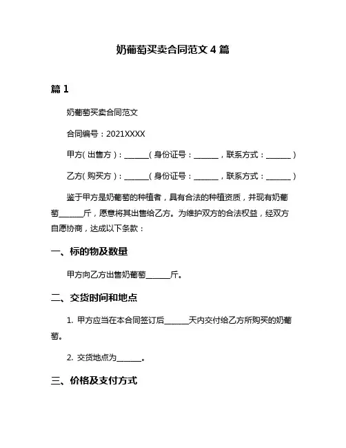 奶葡萄买卖合同范文4篇