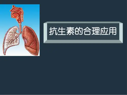 抗生素的合理应用-医学课件136页PPT