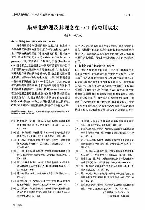 集束化护理及其理念在CCU的应用现状