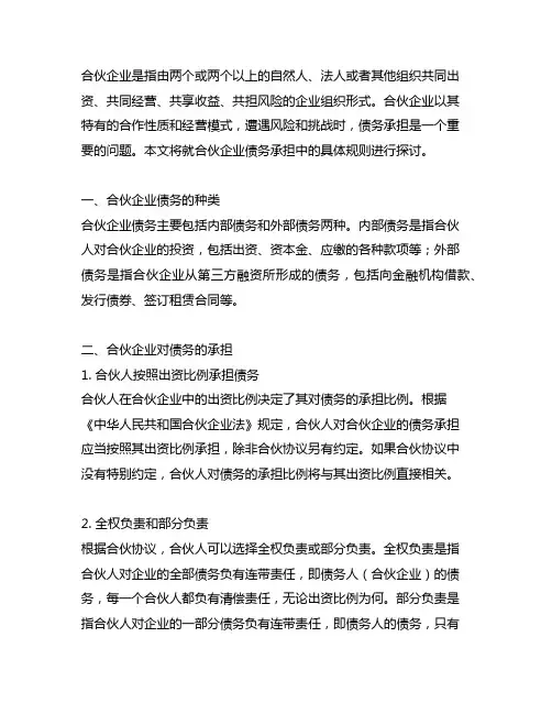 合伙企业债务承担中的具体规则
