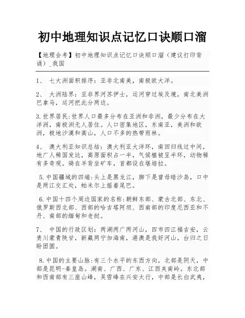 初中地理知识点记忆口诀顺口溜