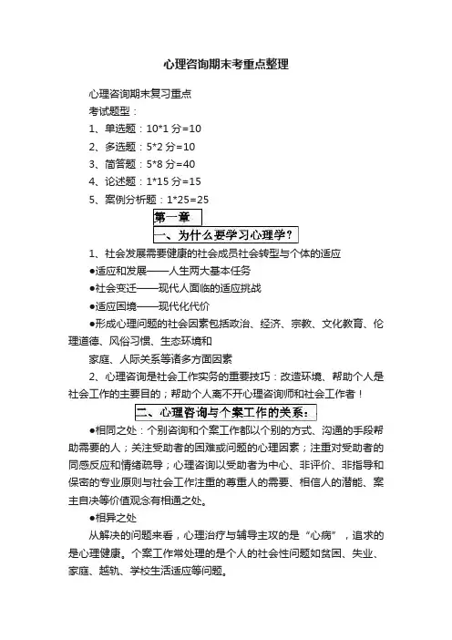 心理咨询期末考重点整理