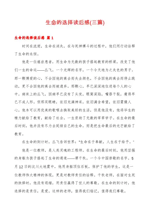 生命的选择读后感(三篇)