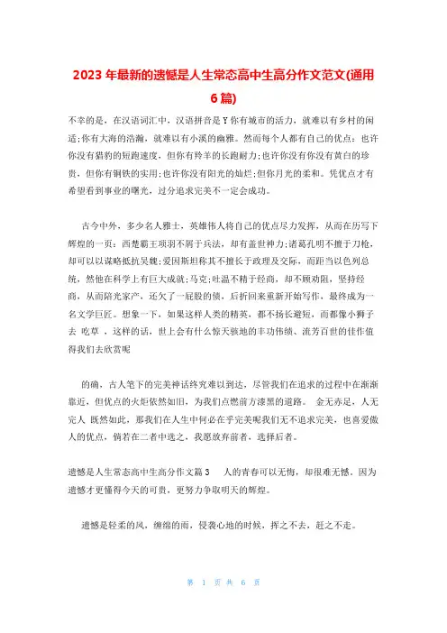 2023年最新的遗憾是人生常态高中生高分作文范文(通用6篇)