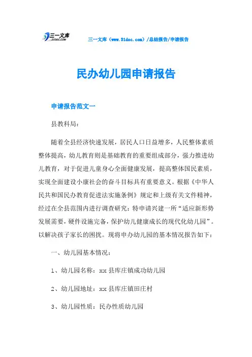 民办幼儿园申请报告