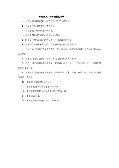 职场新人不该做的十五件事情