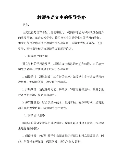 教师在语文中的指导策略