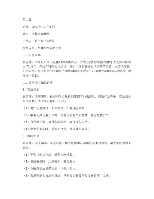国庆班会记录安全教育(2篇)
