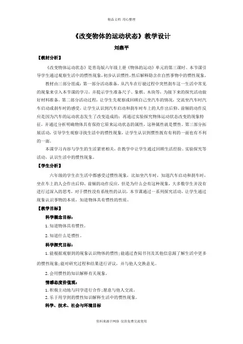 新青岛版小学科学六制六年级上册11.《改变物体运动状态》教学设计