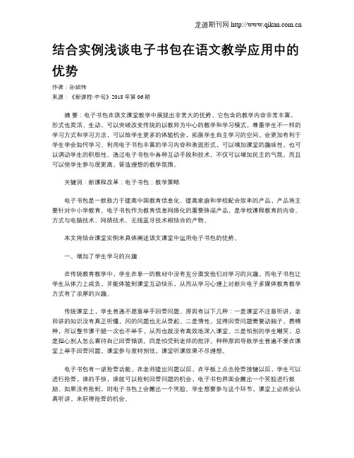 结合实例浅谈电子书包在语文教学应用中的优势