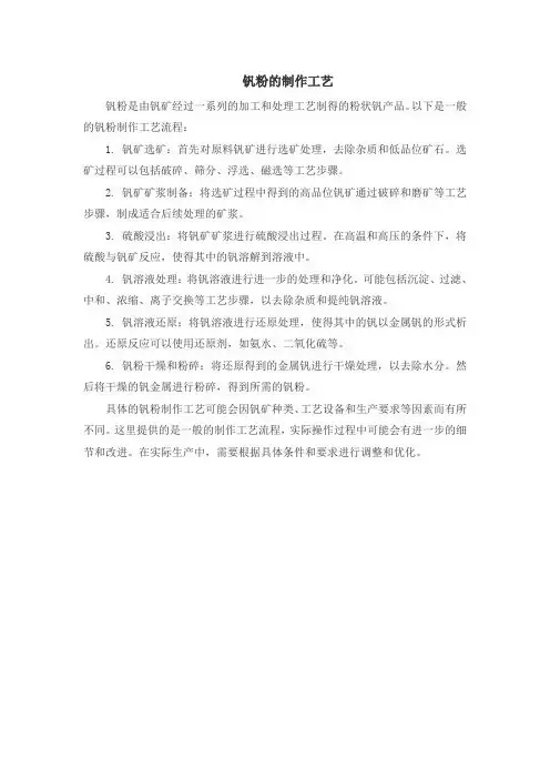 钒粉的制作工艺