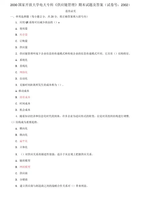 2030国家开放大学电大专科《供应链管理》期末试题及答案(试卷号：2302)