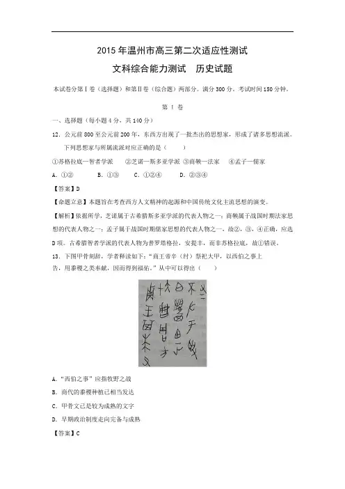 历史高考模拟题-高中历史题及答案-温州市2015年高三第二次适应性测试文综
