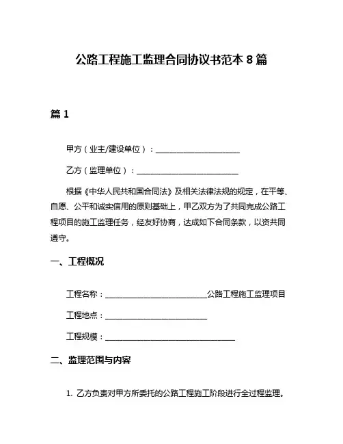 公路工程施工监理合同协议书范本8篇