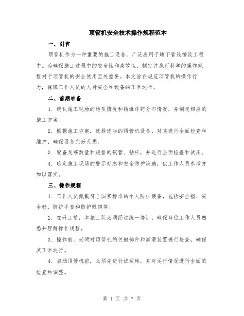 顶管机安全技术操作规程范本（2篇）
