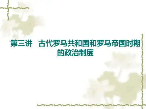 第三讲 古代罗马共和国和罗马帝国时期的政治制度  西方政治制度史 课件