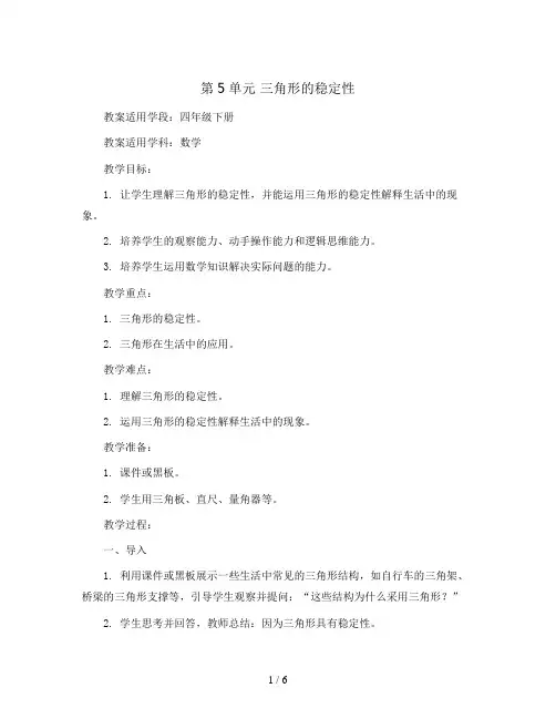 第5单元 三角形的稳定性2023-2024学年四年级下册数学课时教案