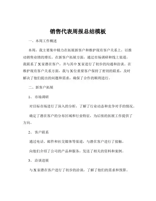销售代表周报总结模板