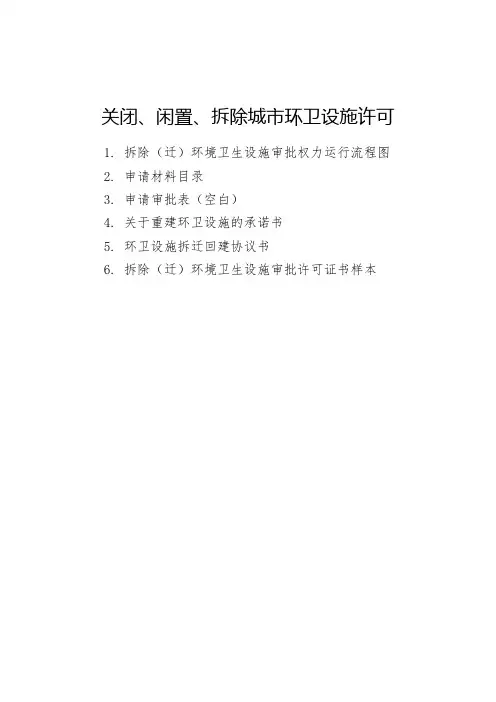 关闭、闲置拆除城市环卫设施许可