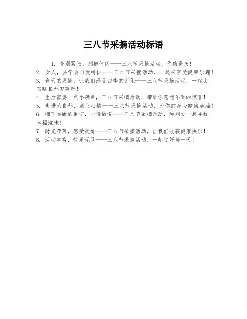 三八节采摘活动标语