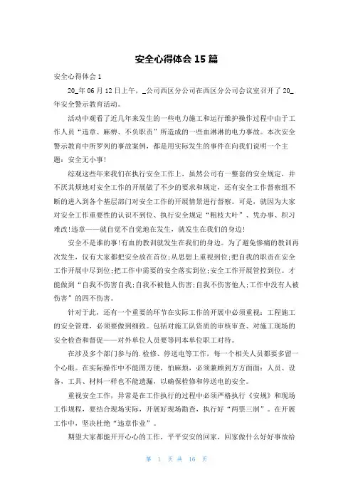 安全心得体会15篇