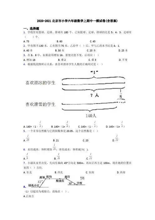 2020-2021北京市小学六年级数学上期中一模试卷(含答案)
