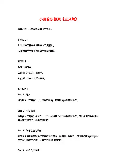小班音乐教案《三只熊》