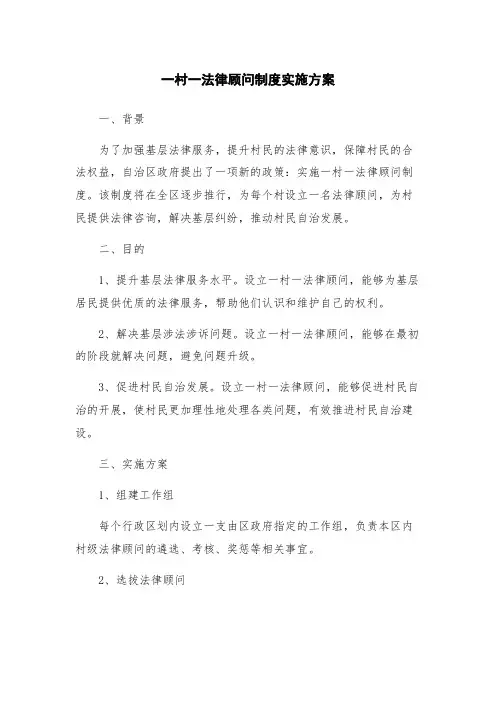 一村一法律顾问制度实施方案