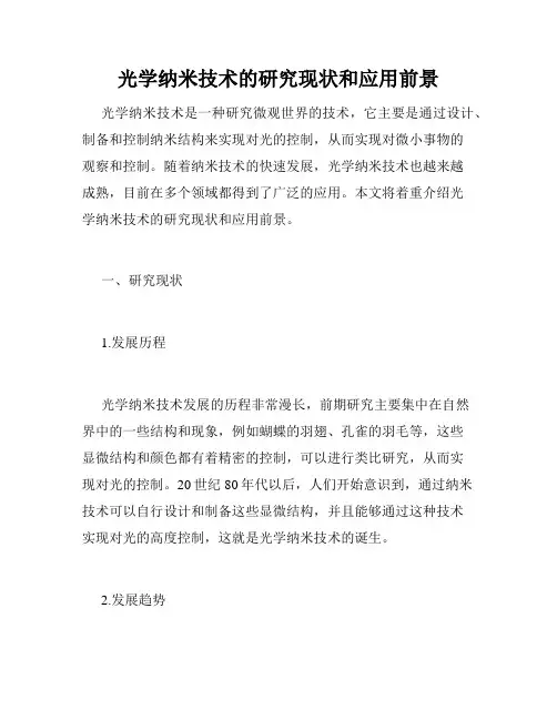 光学纳米技术的研究现状和应用前景