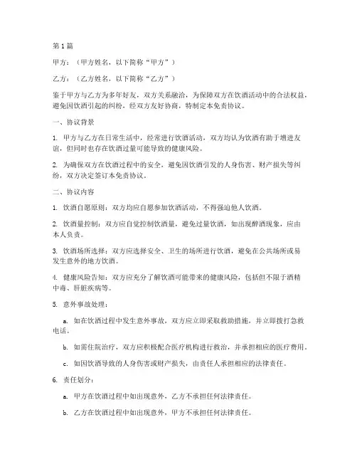 朋友喝酒免责协议书范本(3篇)